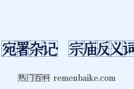 宛署杂记·宗庙反义词是什么意思的图片